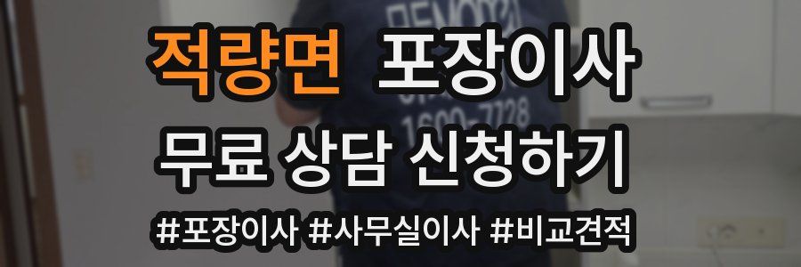 적량면 포장이사