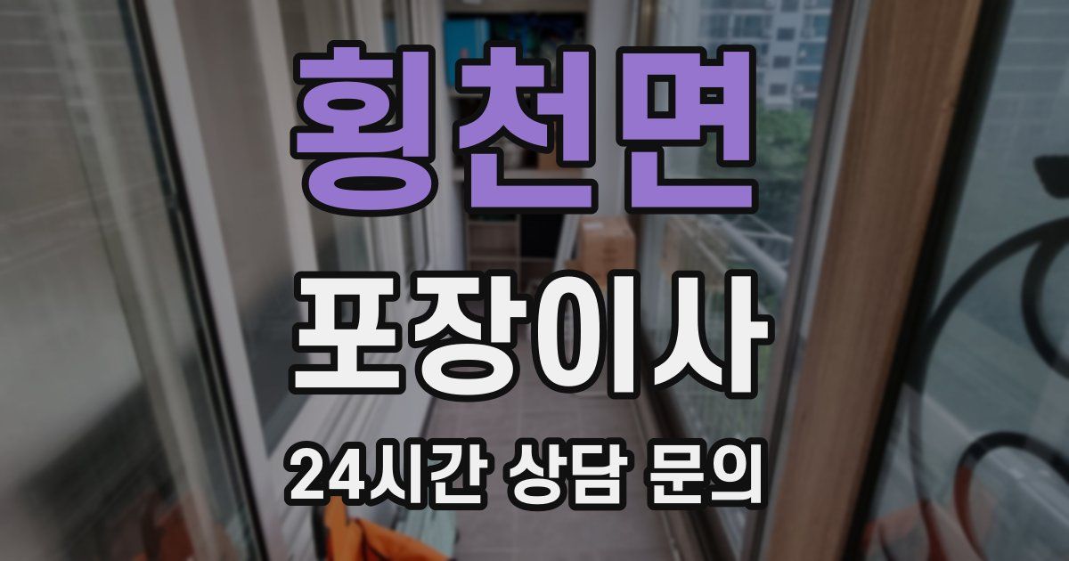 횡천면 포장이사