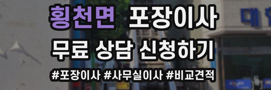 횡천면 포장이사