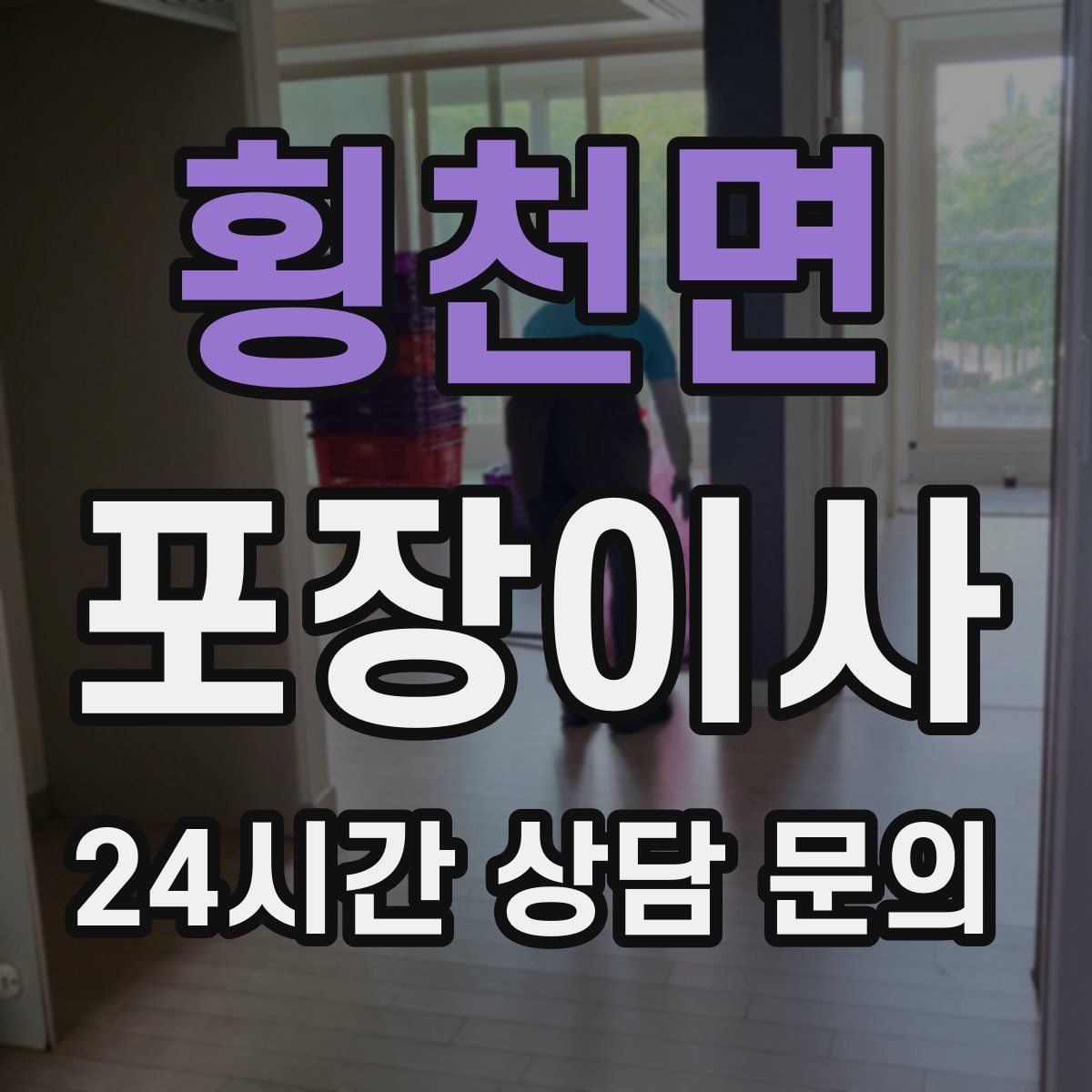 횡천면 포장이사