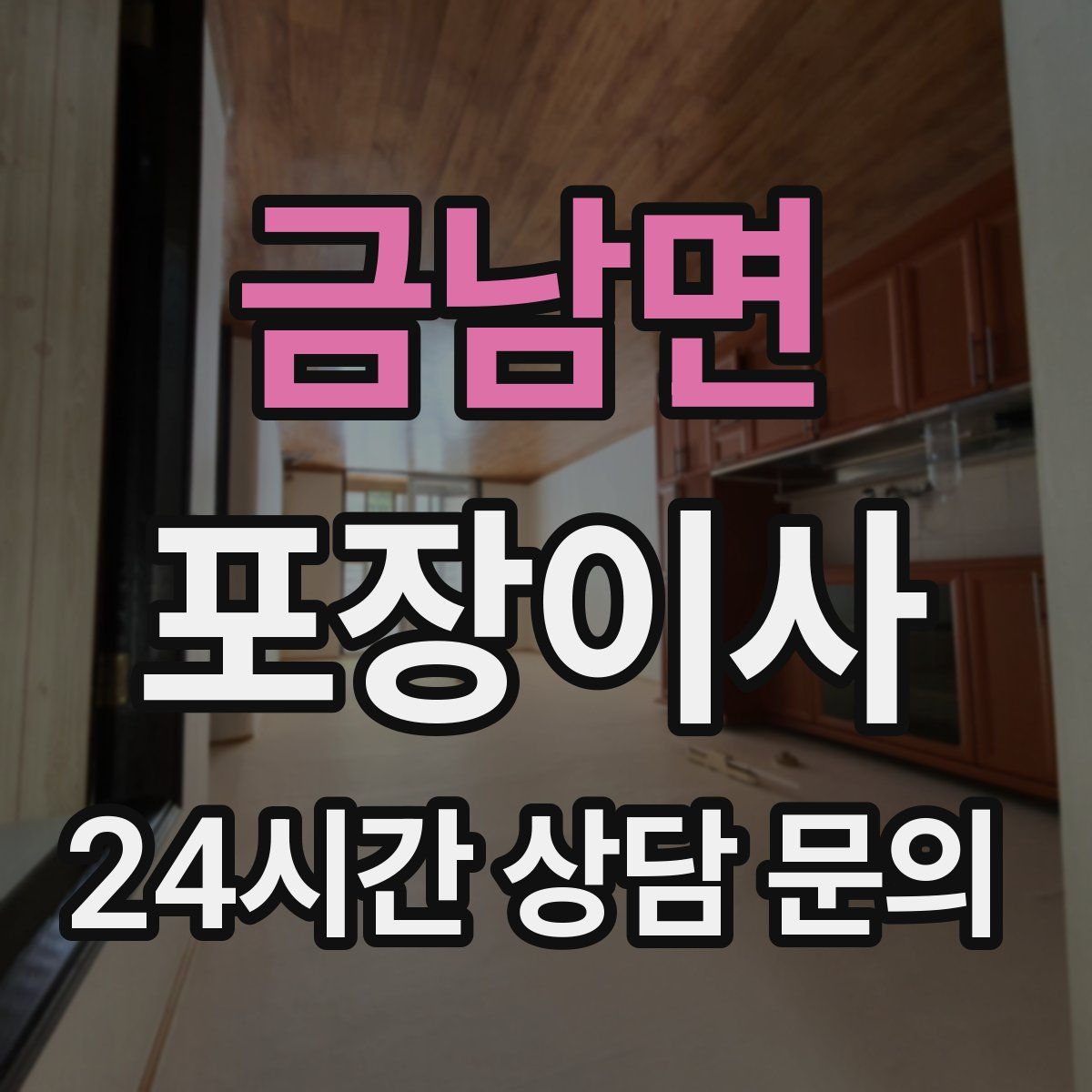 금남면 포장이사