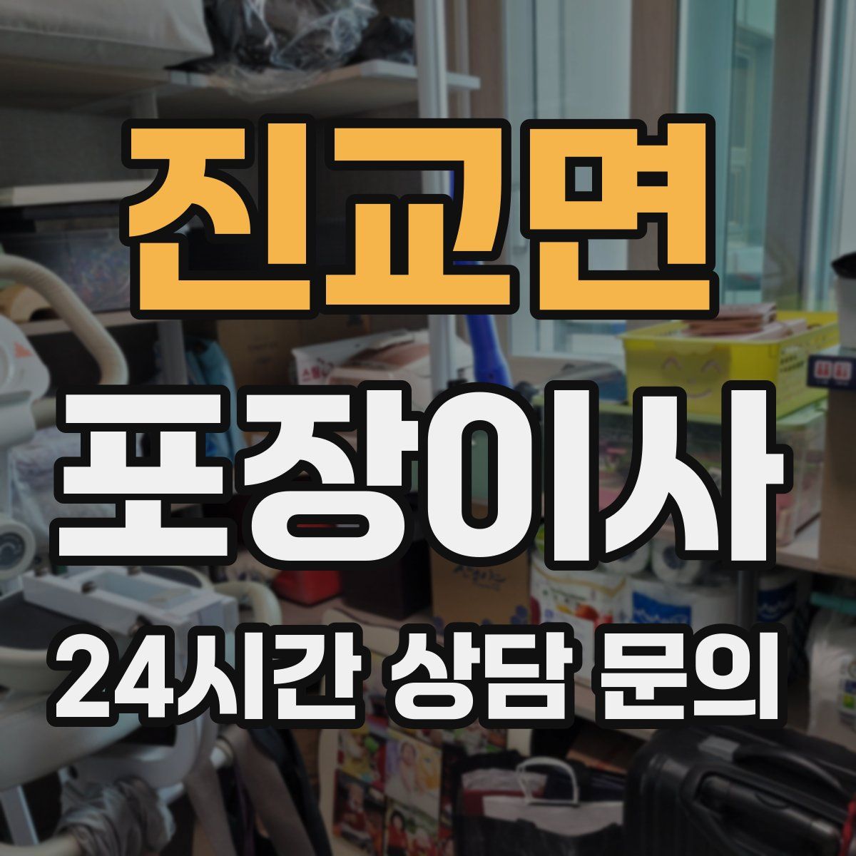 진교면 포장이사