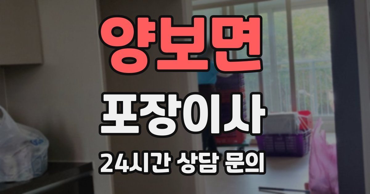 양보면 포장이사