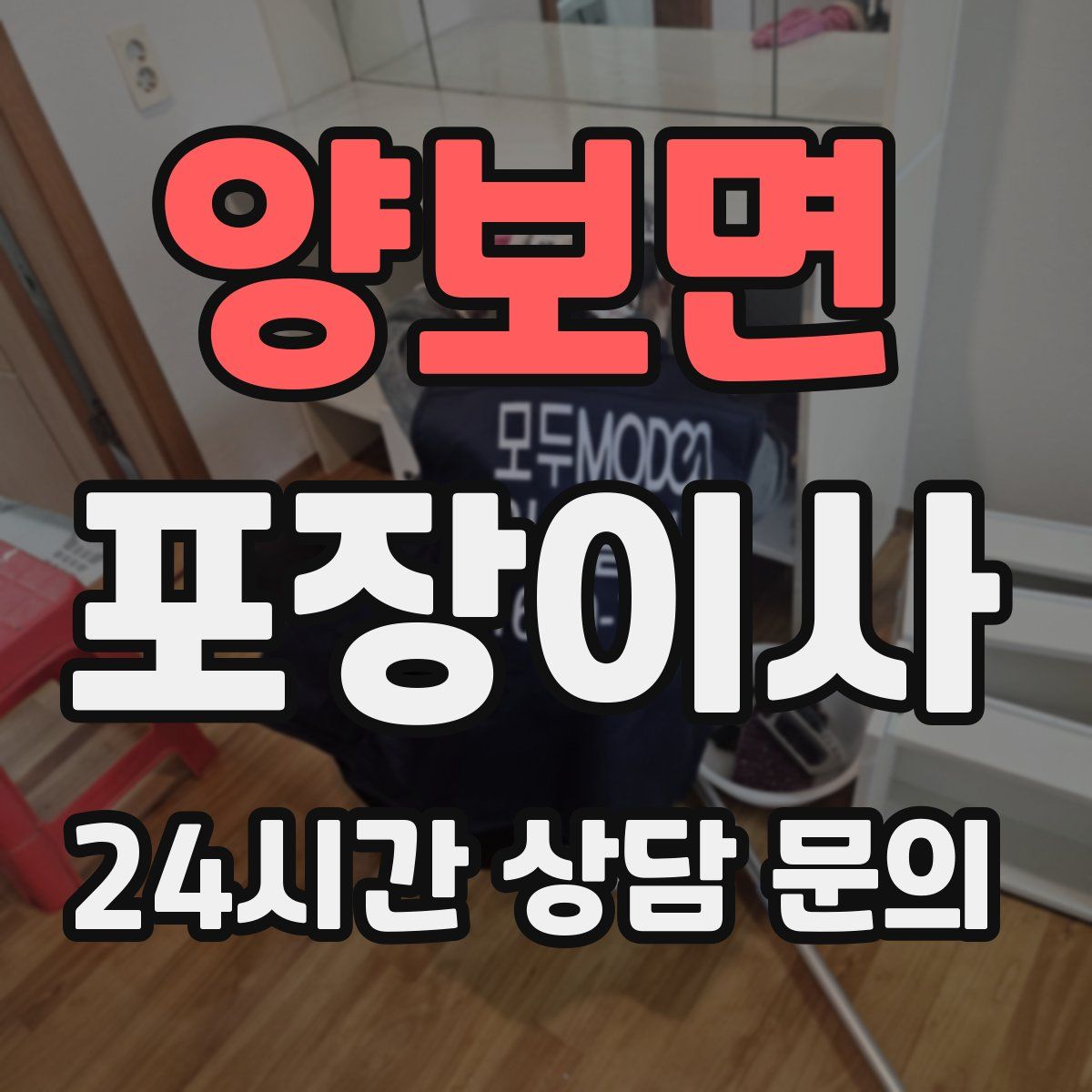 양보면 포장이사