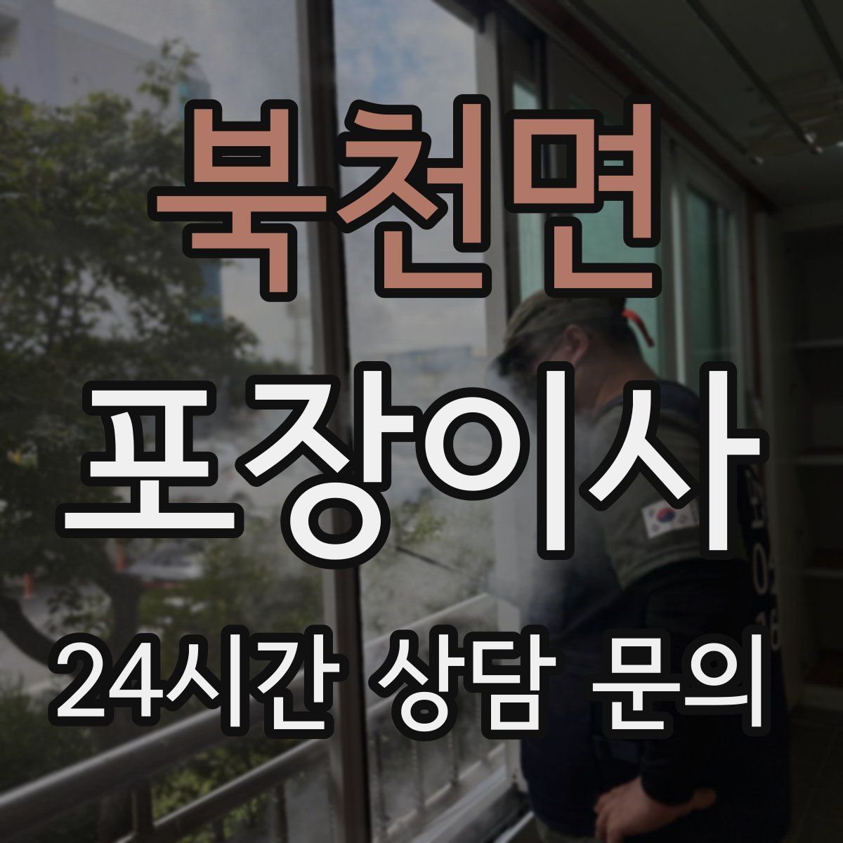 북천면 포장이사