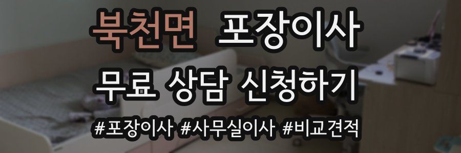 북천면 포장이사