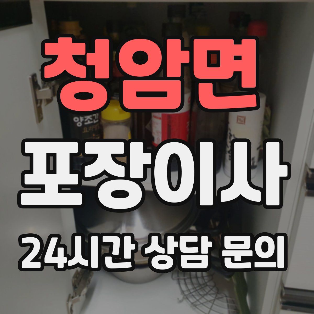 청암면 포장이사