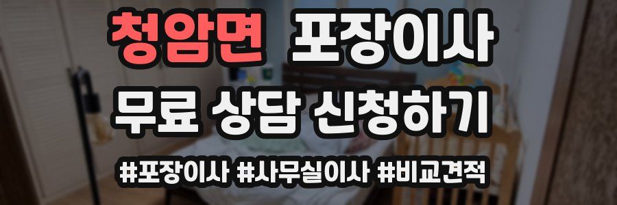 청암면 포장이사