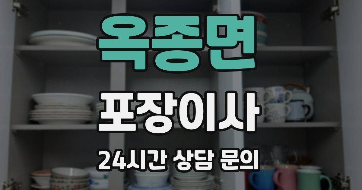 옥종면 포장이사