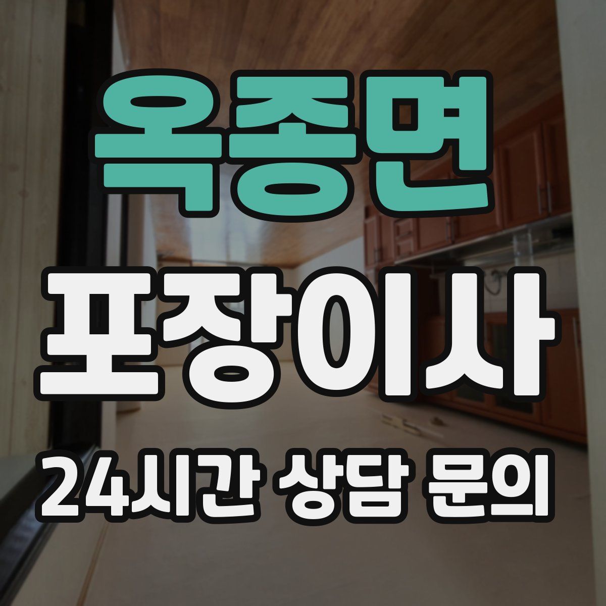 옥종면 포장이사