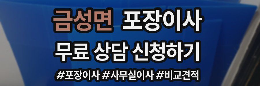 금성면 포장이사