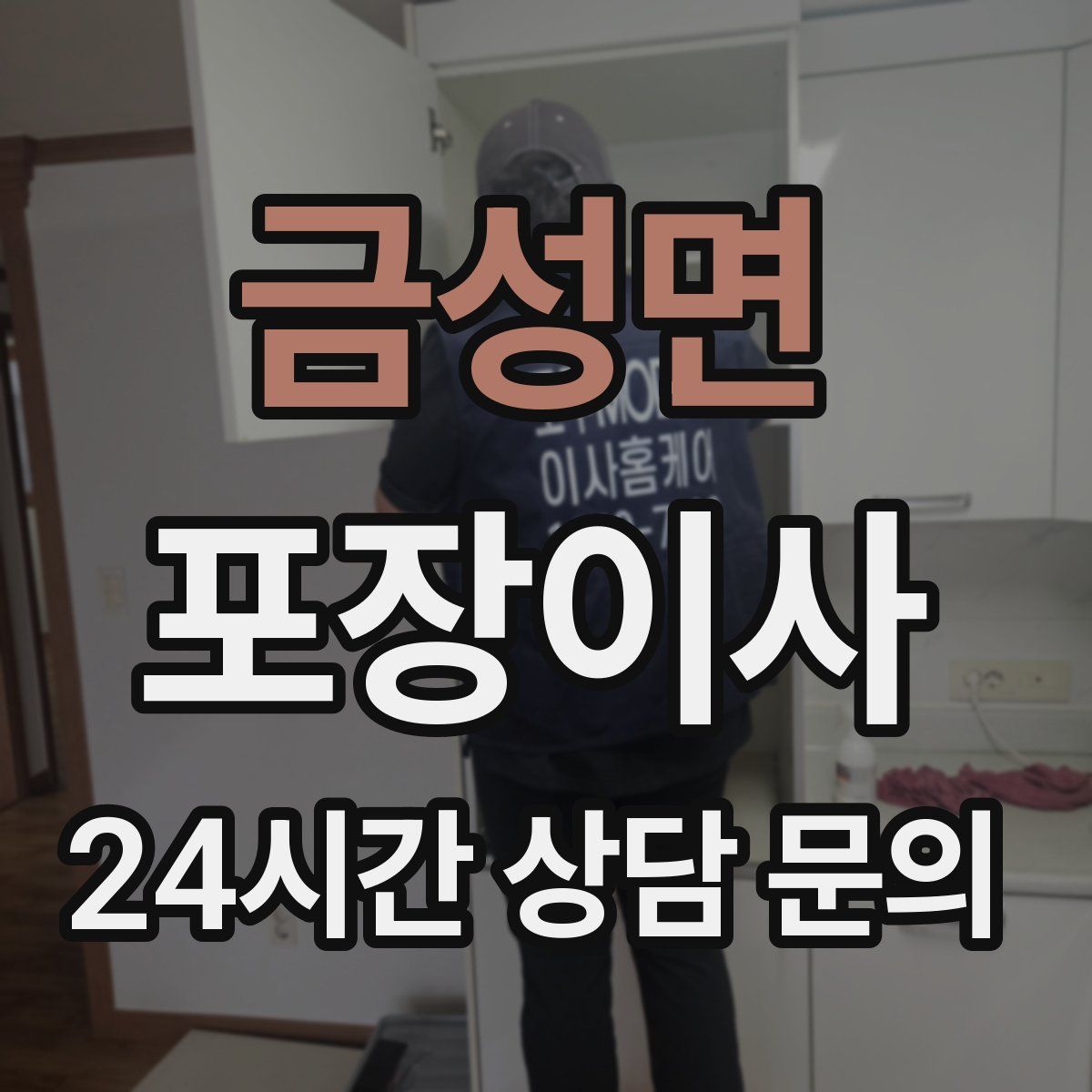 금성면 포장이사