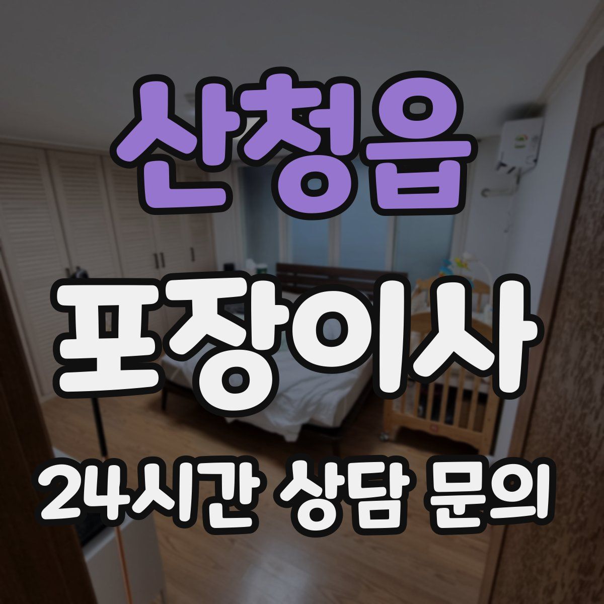 산청읍 포장이사