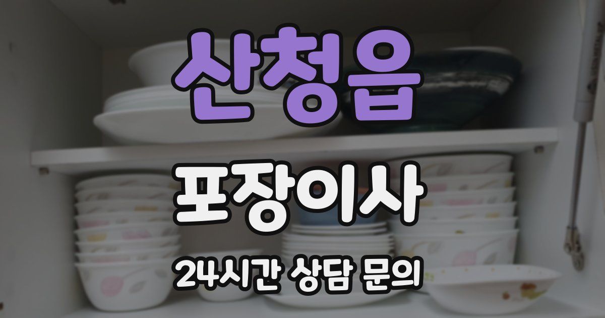 산청읍 포장이사
