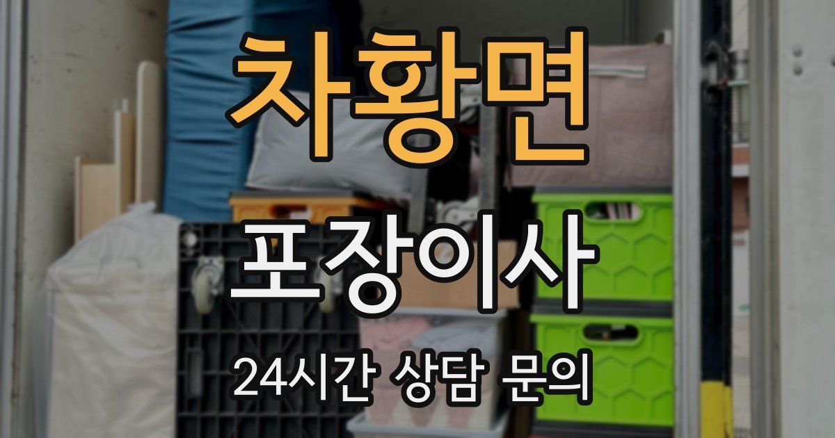 차황면 포장이사