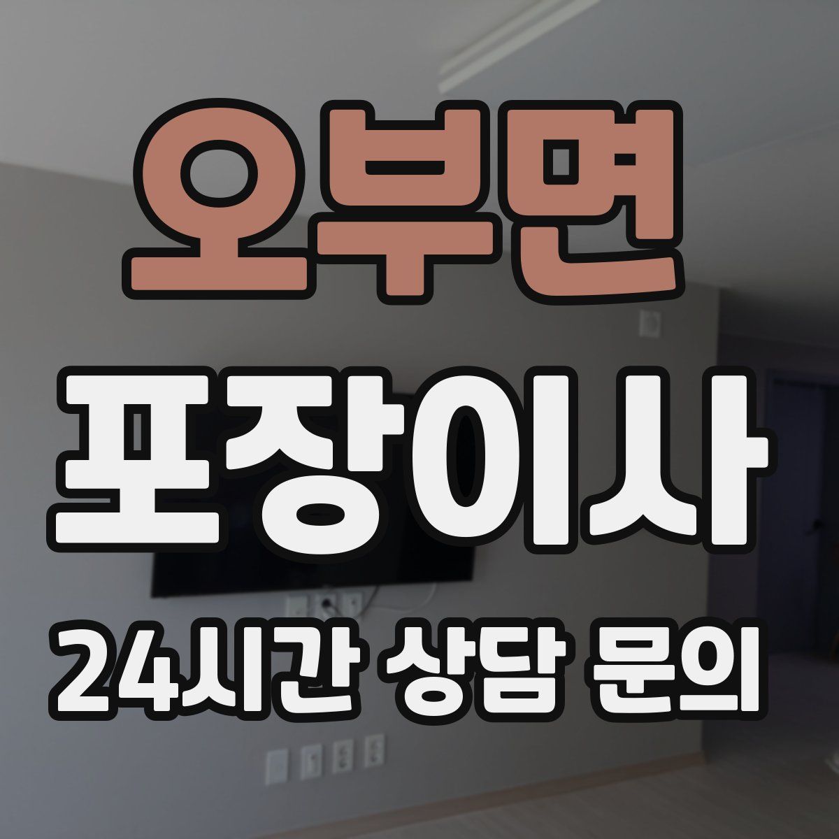 오부면 포장이사