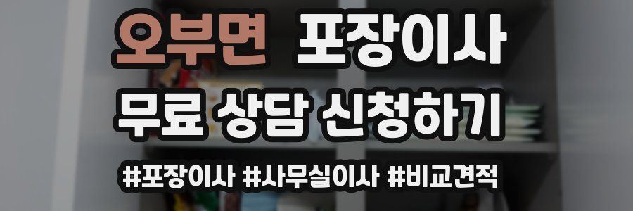 오부면 포장이사