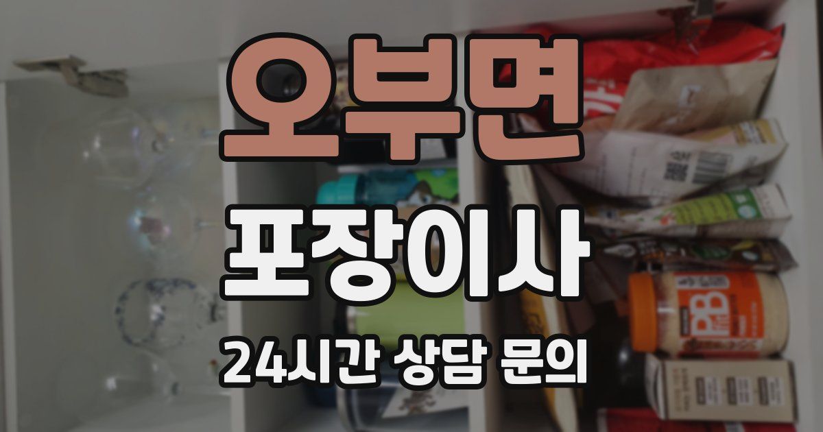 오부면 포장이사