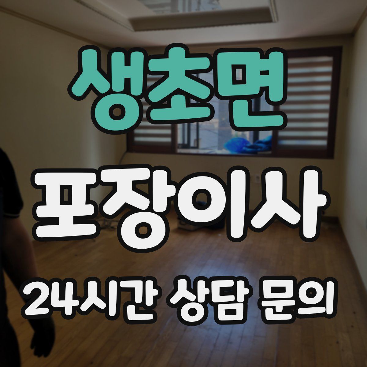 생초면 포장이사