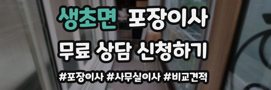 생초면 포장이사