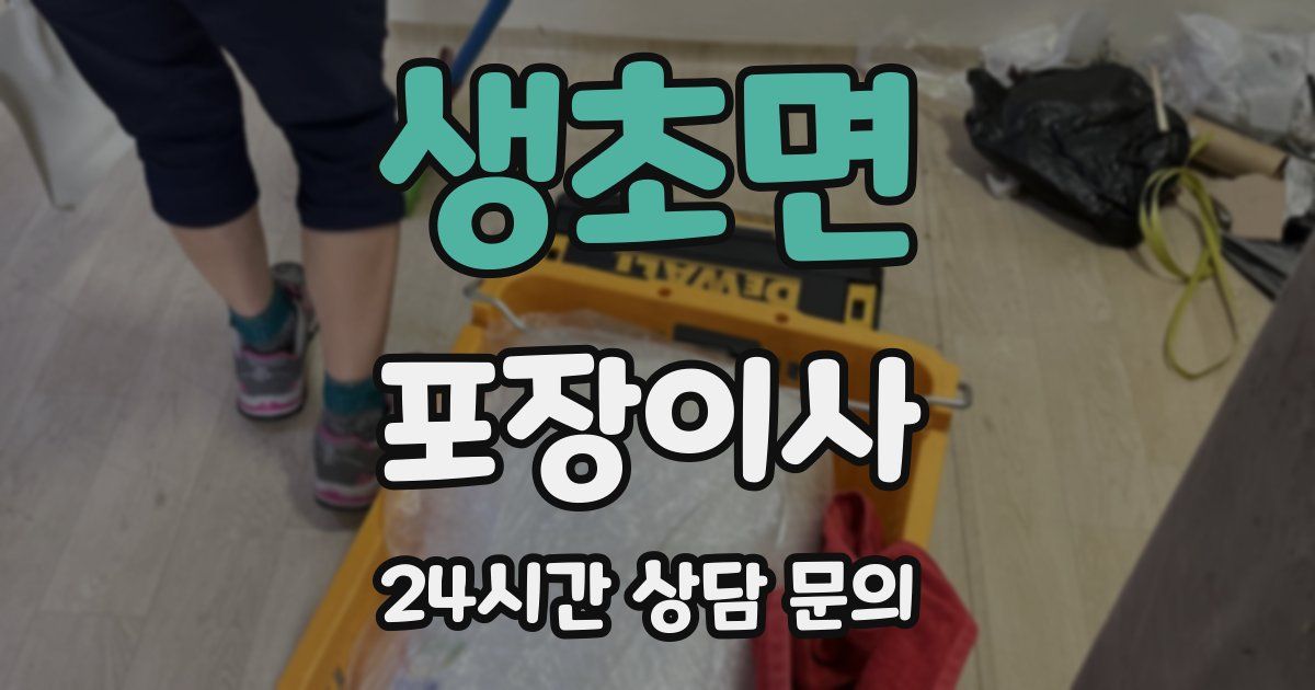 생초면 포장이사