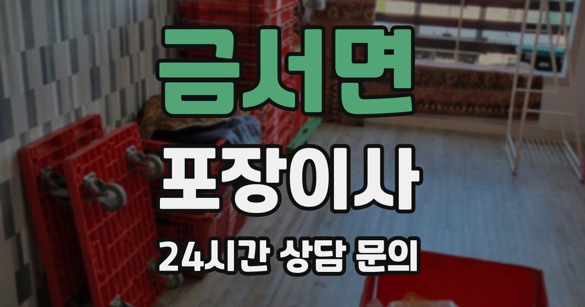 금서면 포장이사