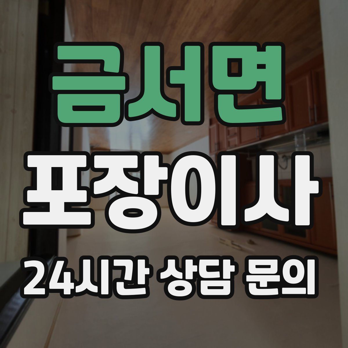 금서면 포장이사