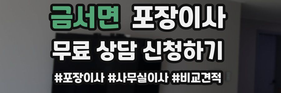 금서면 포장이사