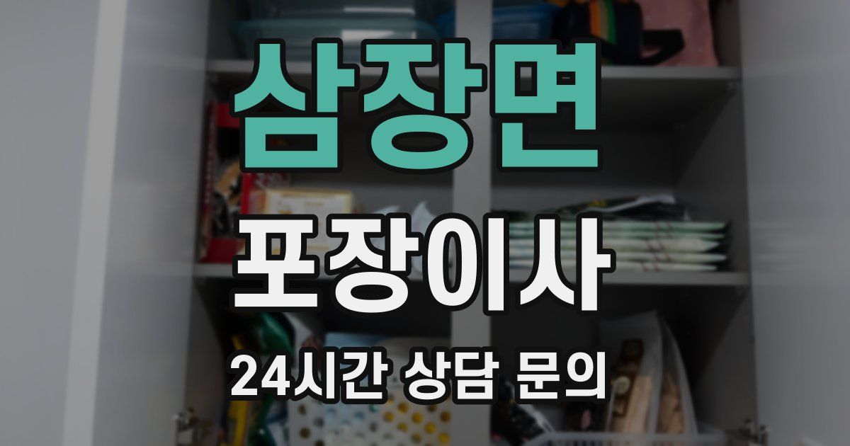 삼장면 포장이사