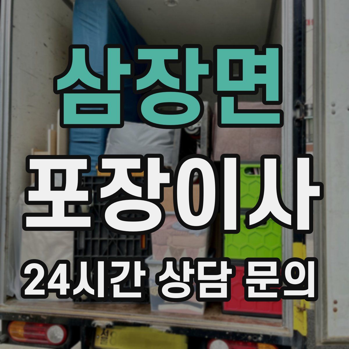 삼장면 포장이사