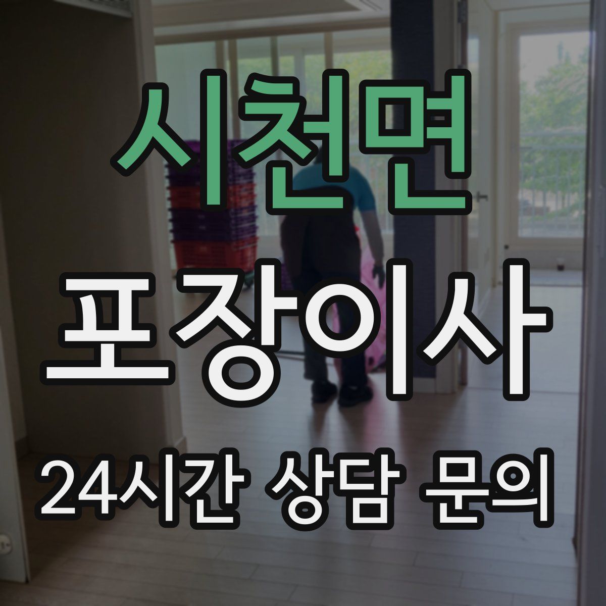 시천면 포장이사