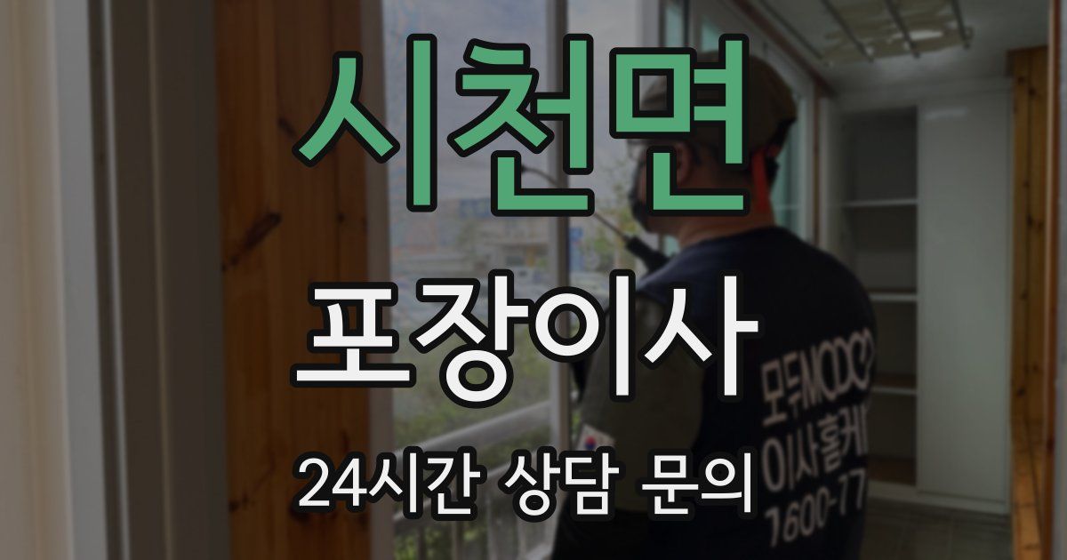 시천면 포장이사