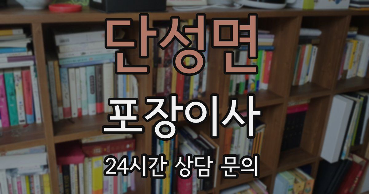 단성면 포장이사