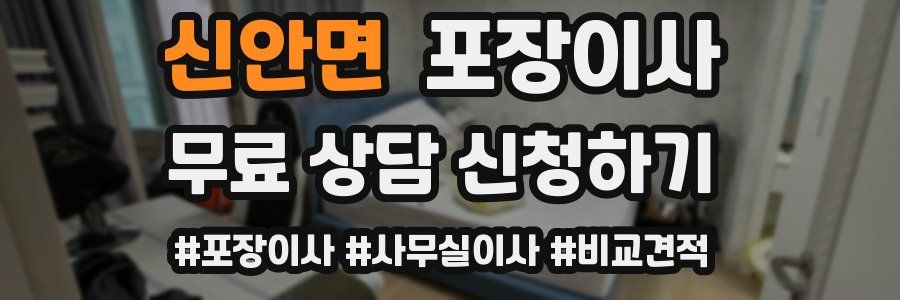 신안면 포장이사
