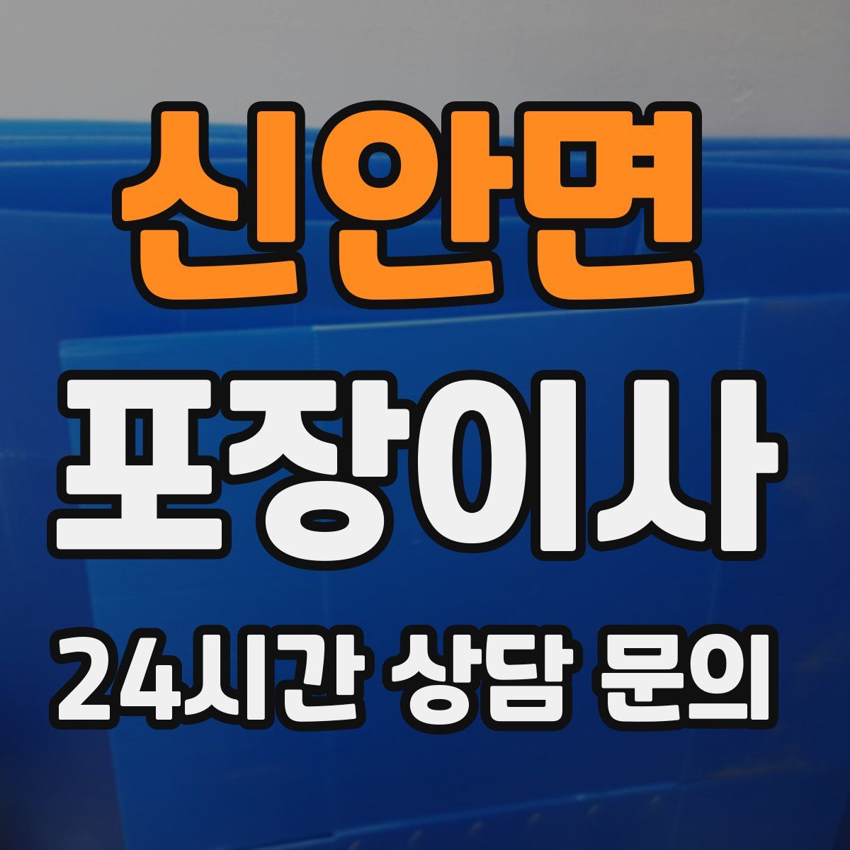신안면 포장이사