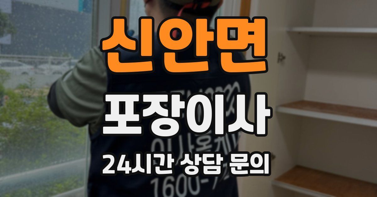 신안면 포장이사