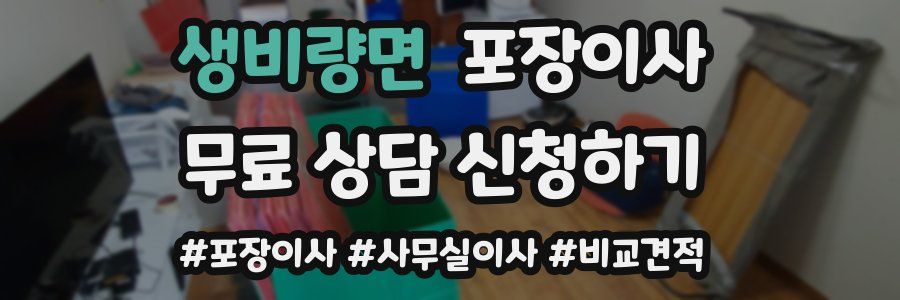 생비량면 포장이사