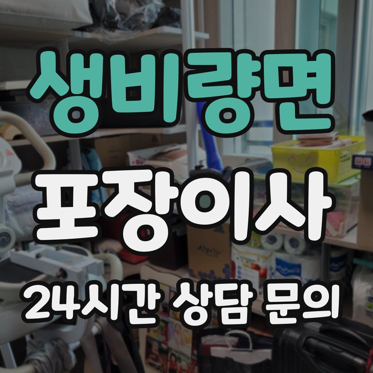 생비량면 포장이사