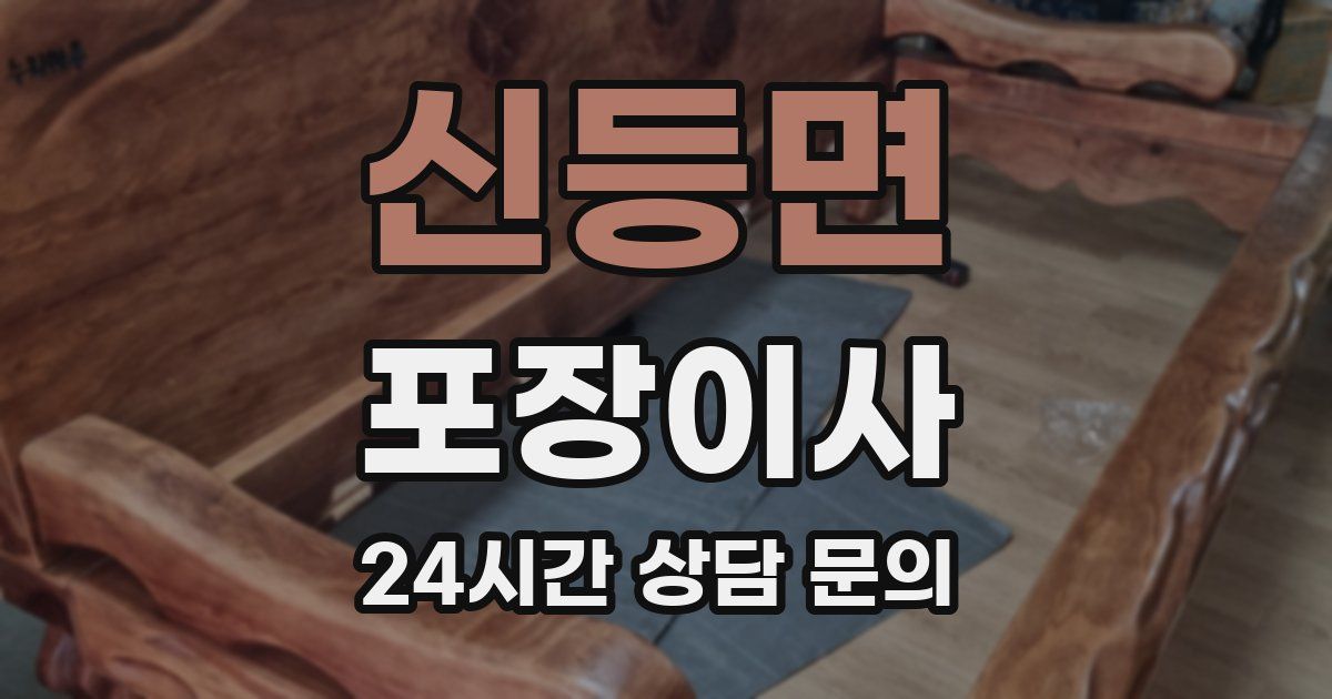 신등면 포장이사