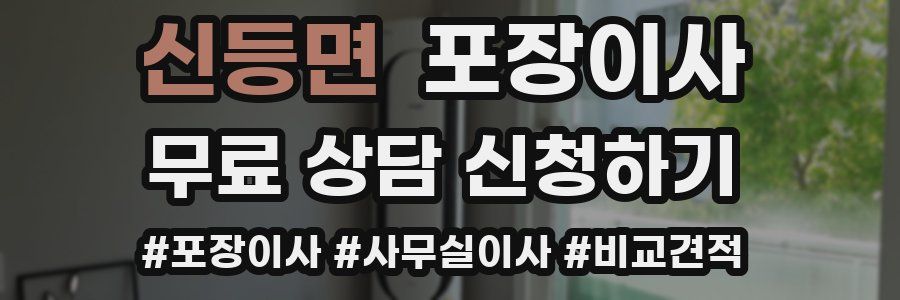 신등면 포장이사