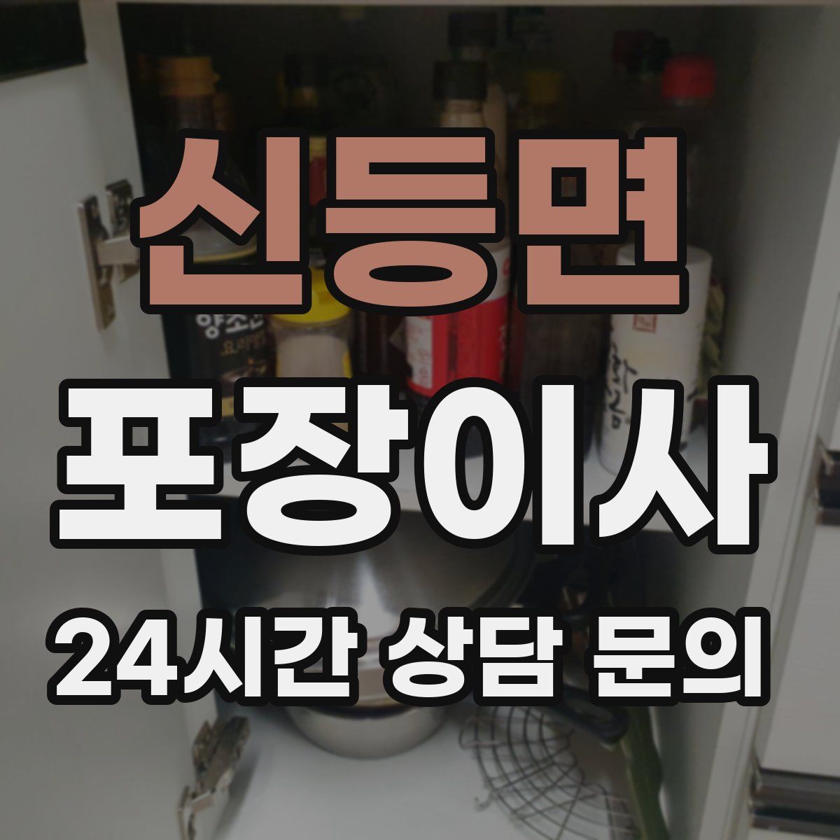 신등면 포장이사