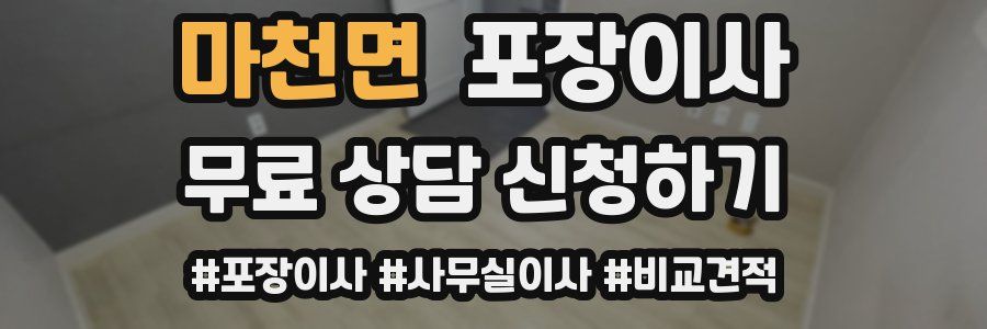 마천면 포장이사