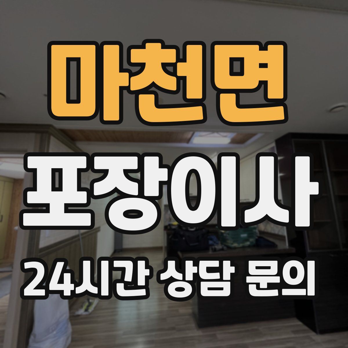 마천면 포장이사