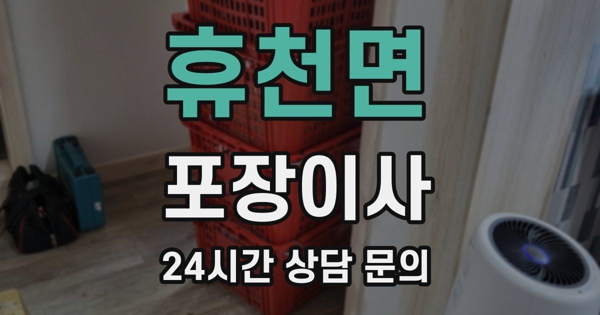 휴천면 포장이사