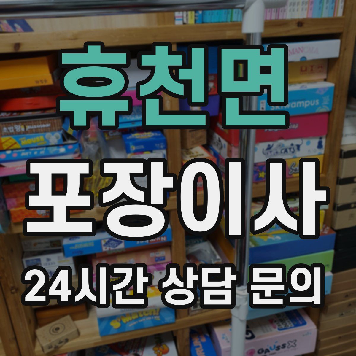 휴천면 포장이사