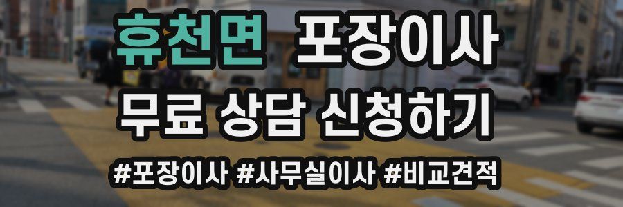 휴천면 포장이사