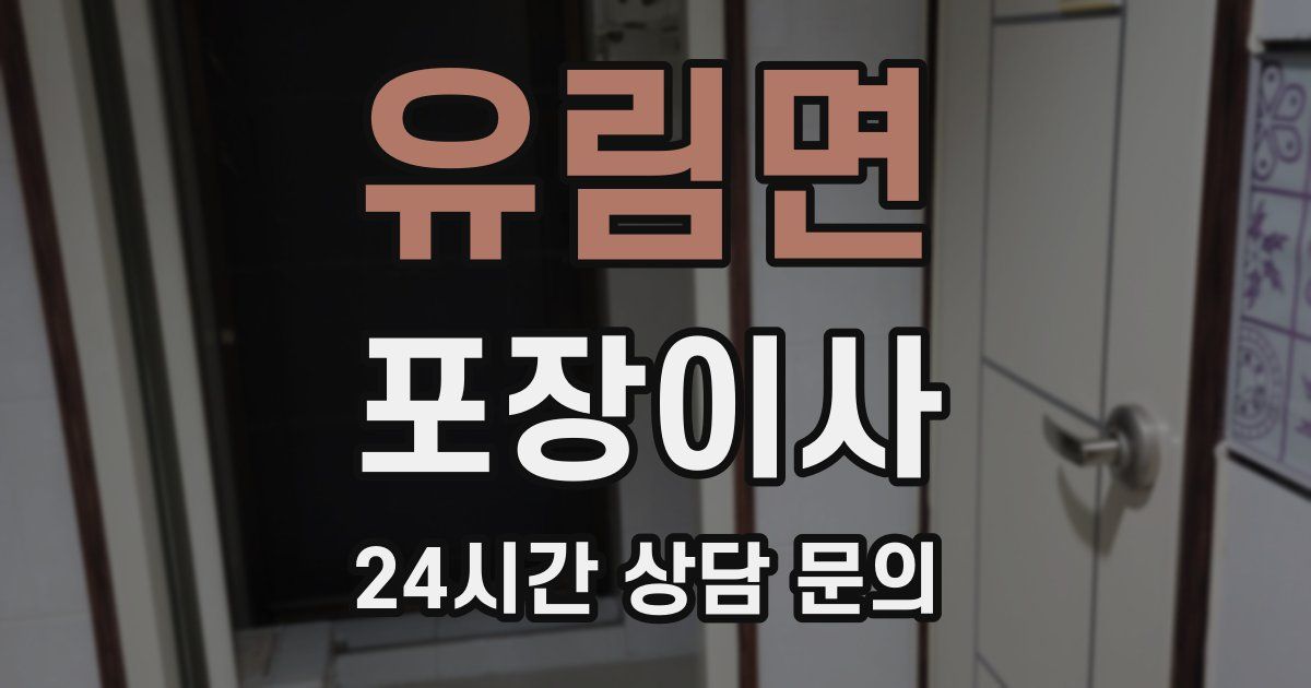 유림면 포장이사