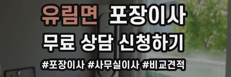 유림면 포장이사