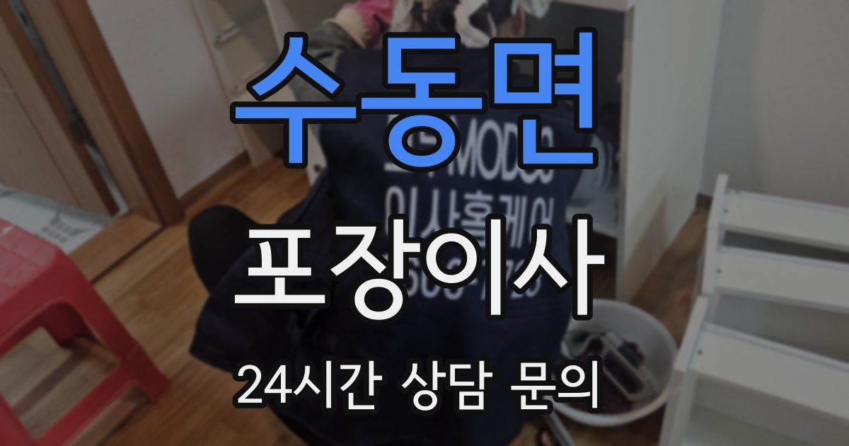 수동면 포장이사