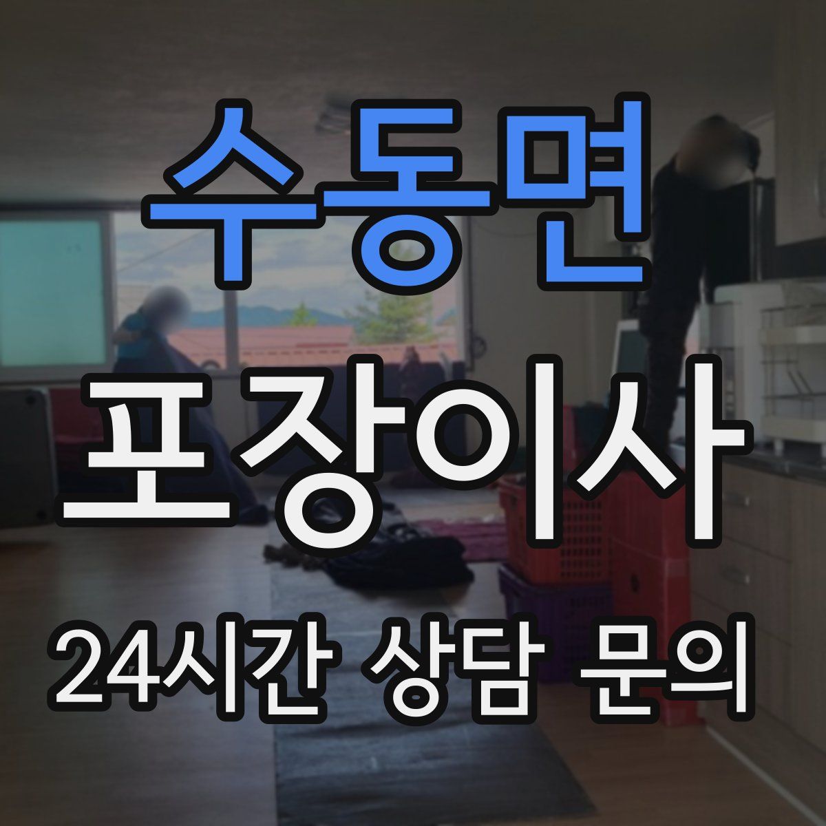 수동면 포장이사